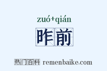 昨前是什么意思的图片
